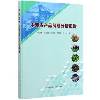 中澳农产品贸易分析报告 何英彬,于金宽,朱娅秋,徐瑞阳,赵畅 著