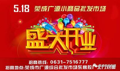 荣成市广源小商品批发城5月18日开业啦!_其它_网